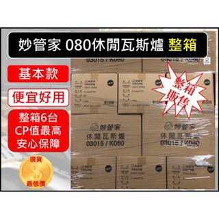 妙管家 K080 休閒瓦斯爐 【整箱6入】 附發票 2.2KW 妙管家 080 附贈提箱 攜帶型卡式瓦斯爐 【揪好室】