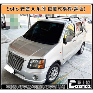 高雄歐士盟現貨※附發票※【A系列橫桿】Solio/Swift/ALTO/LIANA【COSMOS行李盤】行李架/車頂架