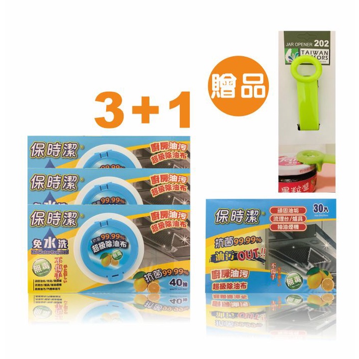 【保時潔】超級除油布 3+1 超級除油布 送開瓶器  免水洗清潔劑   無毒清潔劑 氣炸鍋清潔 廚房清潔劑 女王當家介紹