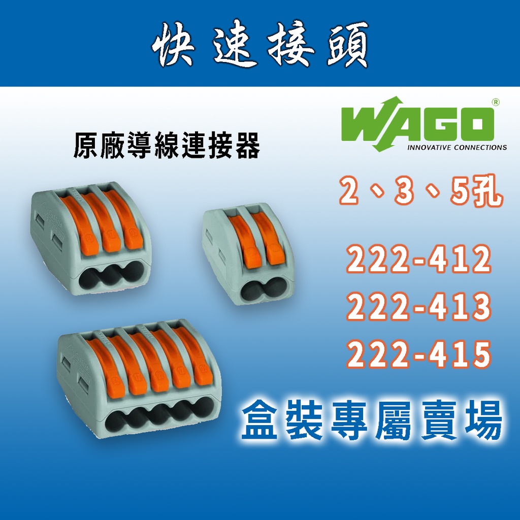 🔥24H ✨附發票✨ WAGO 222-412/413/415 原廠萬用接頭 快速接頭/導線連接器/對接端子/接線器