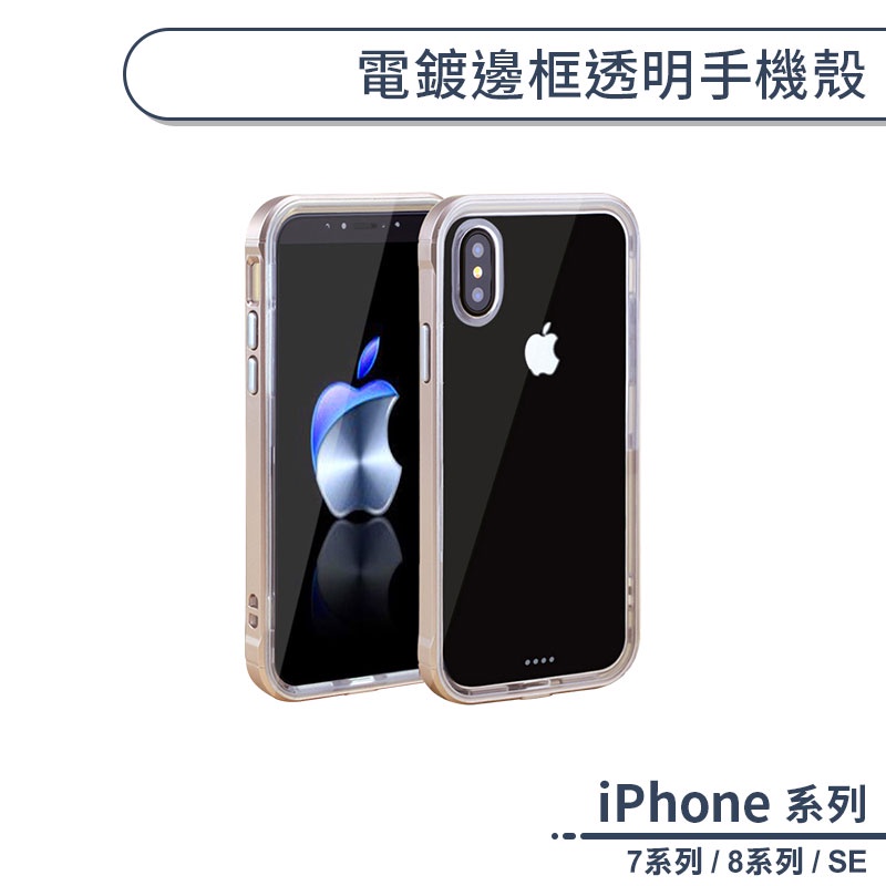 電鍍邊框透明手機殼 適用iPhone7 iPhone8 Plus SE 保護殼 保護套 防摔殼 透明殼