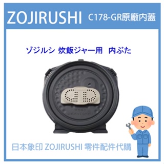 【日本象印純正部品】象印 ZOJIRUSHI電子鍋象印日本原廠配件耗材 內蓋 C178-GR 原廠專用內蓋