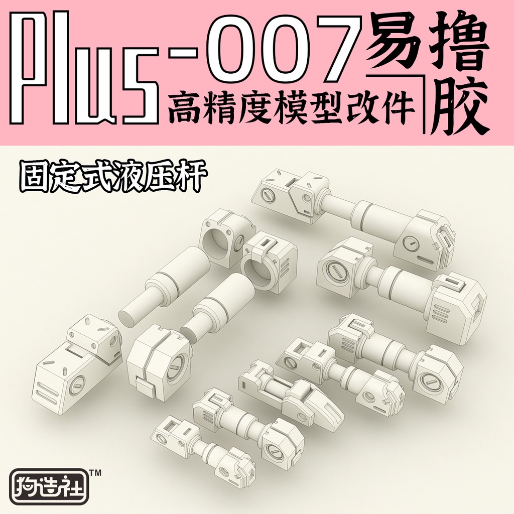 狗造社 PLUS-007 液壓桿 細節補品 萬代 壽屋 鋼彈 薩克 模型適用