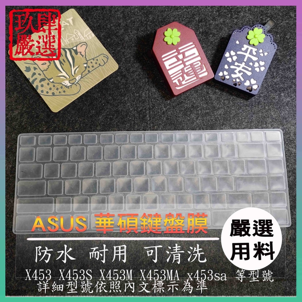 華碩X453 X453S X453M X453MA x453sa 鍵盤保護膜 防塵套 鍵盤保護套 鍵盤膜 保護膜 保護套