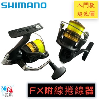 《SHIMANO》19 FX 捲線器 紡車捲線器 附線 磯釣 海釣場 路亞 通用型 入門款 中壢鴻海釣具館