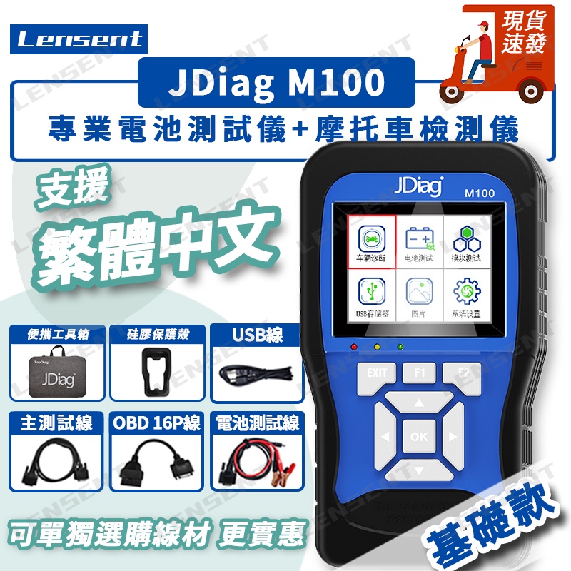 Lensent JDiag M100 捷代 電噴式 機車 故障檢測儀 診斷儀 電瓶檢測 山葉光陽三陽機車 故障診斷儀 電
