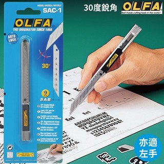耀您館日本OLFA自動鎖適左手30°細工美工刀SAC-1金屬握把0.38mm刀刃寬9mm合金工具鋼刀片切割刀Cutter