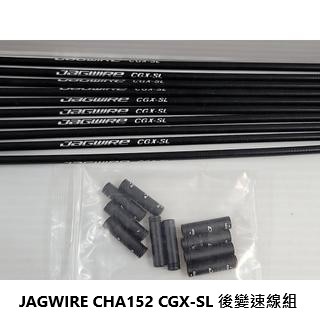JAGWIRE CHA152 CGX-SL 後變速線組 適用於 RD-R9100 RD-R8000 RD-R7000後變