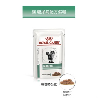 法國皇家 貓用 糖尿病配方 貓濕糧-85g