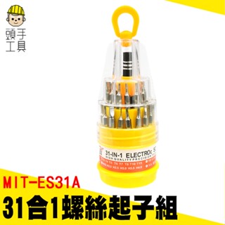 【頭手工具】螺絲起子組 拆機維修 螺絲工具組 MIT-ES31A 眼鏡維修工具 多功能起子組 螺絲刀 套裝工具組