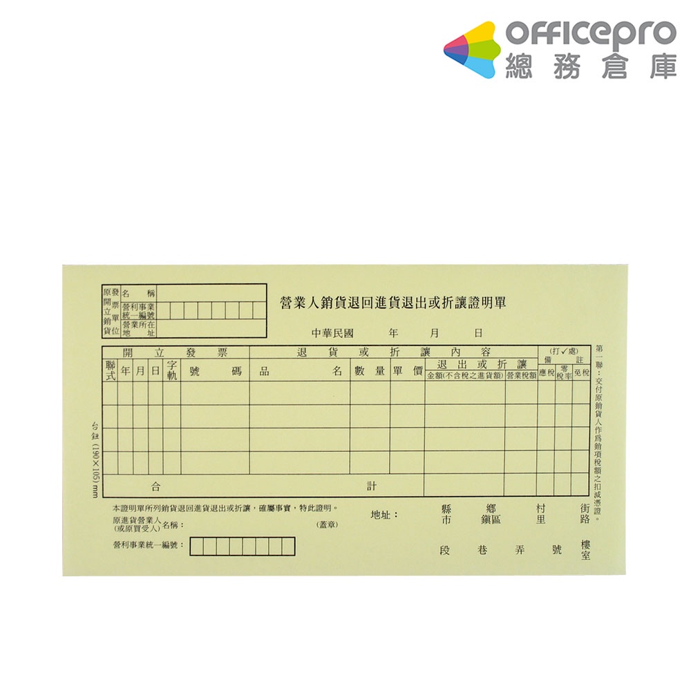 台紐非碳銷貨退回折讓單 四聯式 會計表單 辦公文具用品｜Officepro總務倉庫