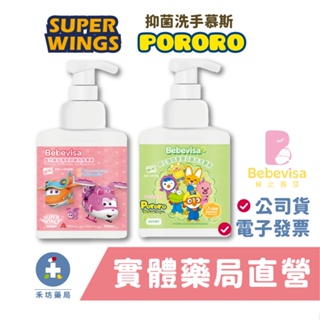 貝比薇莎 Pororo 柔潤抑菌洗手慕斯 super wings 溫和抑菌洗手慕斯 禾坊藥局親子館