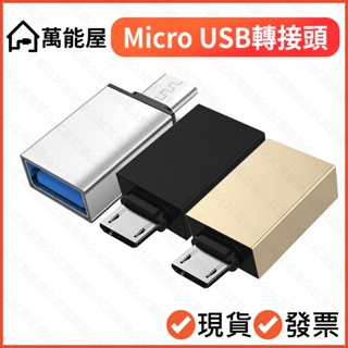 USB-A轉Micro USB 舊安卓手機接隨身碟 OTG 高速轉接頭 Micro-B 手機 平板 接鍵盤滑鼠