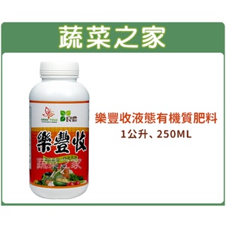 【蔬菜之家滿額免運】樂豐收液態有機質肥料250ml、1公升 (3-3-3)天然穀物種子萃取營養肥料 玉米萃取液 與蜜諾