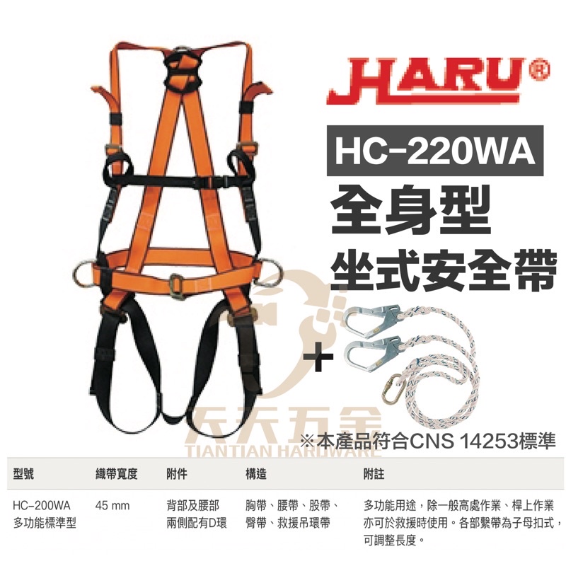 含稅 台灣製 HARU HC-220WA 全身式安全帶 坐式安全帶 高空防墜設備 背負式安全帶 符CNS14253標準