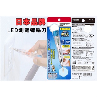 日本品牌 VESSEL LED電壓檢測驅動器 No.83L 低電壓用 AC100~250V 驗電筆 電導測試 測電筆