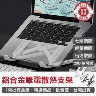 【168批發倉庫-臺灣現貨】摺疊筆電架 電腦架 散熱架 鋁合金 筆電散熱支架 筆電散熱支架 筆電散熱架 ABS散熱支架