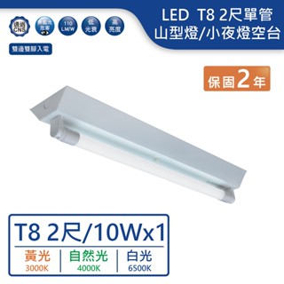 【舞光.LED】LED T8/2尺單管山型燈空台/小夜燈款空台【實體門市保固兩年】2143R5/21430MR1 山形燈