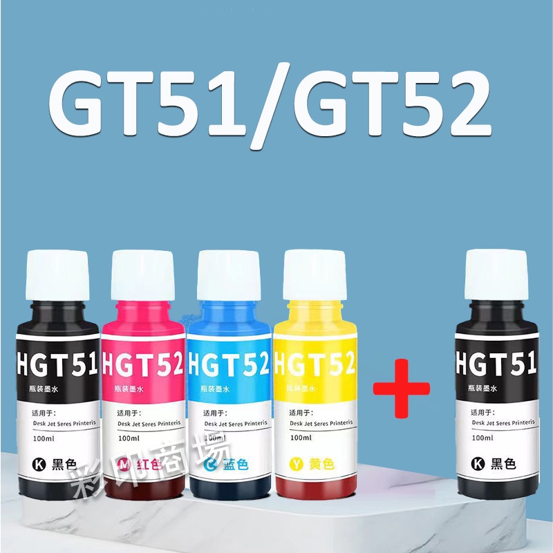 彩印HP GT51 GT52 GT5810、GT5811、GT5820、GT5821、IT315、IT415墨水