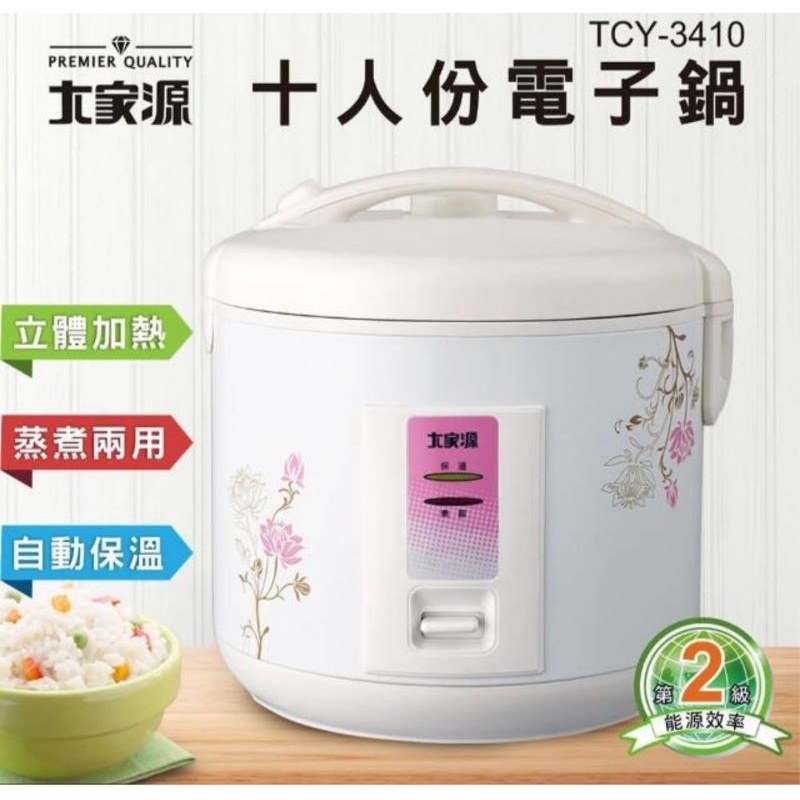 大家源十人份多功能電子鍋 (TCY-3410)全新品