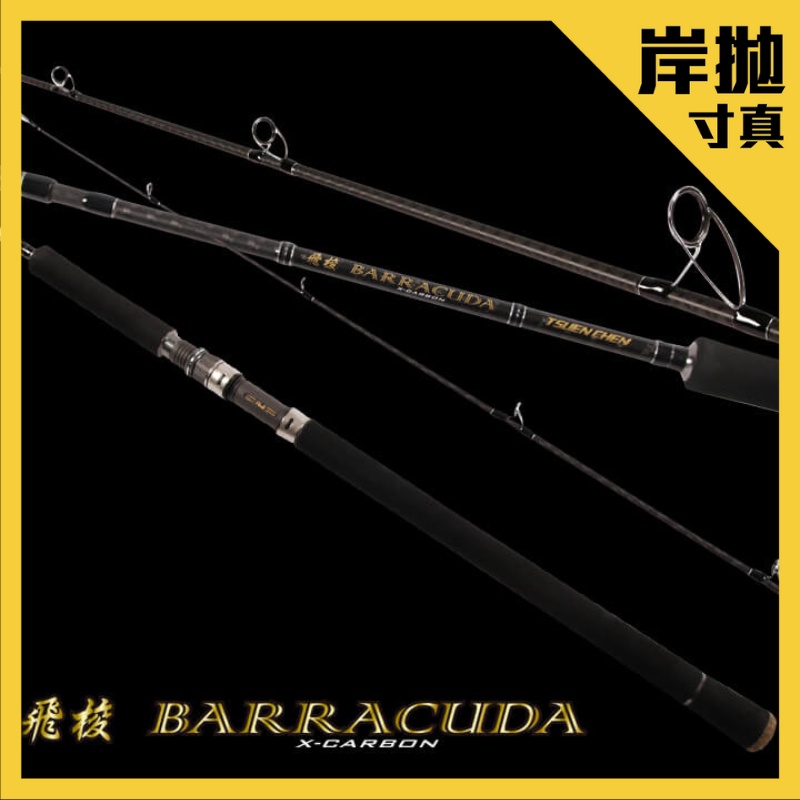 【獵漁人】寸真 BARRACUDA   飛梭3P岸拋竿  富士配件  紅甘、白帶、竹梭、飛扁