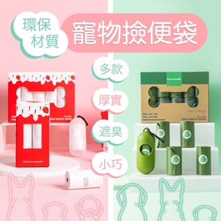 【現貨✔️】環保加厚型 寵物撿便袋🐶 / 造型收納盒 寵物外出垃圾袋 拾便袋