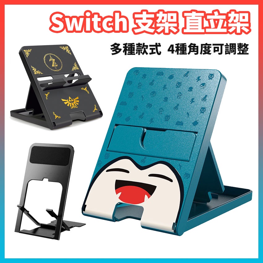 現貨 switch 薩爾達 卡比獸 直立架 薄型立架 支架 多段調整 寶可夢 立架 手機平板可用 超時空電玩