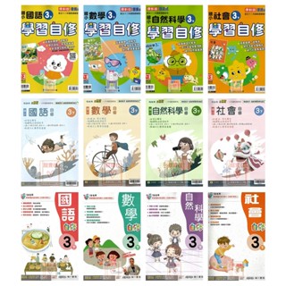 113下國小 3年級國小自修康軒.南一.翰林(新挑戰.新超群.小無敵)▼附課本.習作解答▼