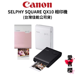 【Canon】 SELPHY SQUARE QX10 相印機 打印機 (公司貨) #回憶印起來