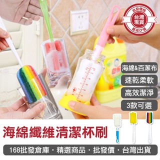 【168批發倉庫-臺灣現貨】海綿清潔刷 杯刷 長柄刷 奶瓶刷 海綿纖維 清潔杯刷 玻璃杯刷 百潔布 清潔刷