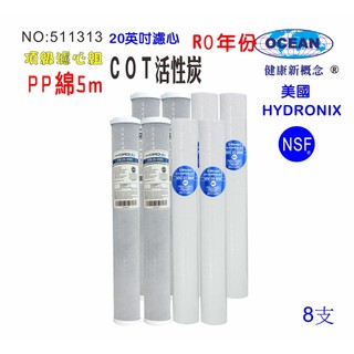 20英吋美國HYDRONIX-NSF套裝濾心｜貨號511313【OCEAN淨水】