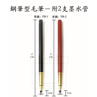 【好夾文具】中華筆莊 FB-1鋼筆型毛筆(霧黑) FB-2鋼筆型毛筆(霧紅) 尼龍筆 皆附2支墨水管 補充卡式墨水管