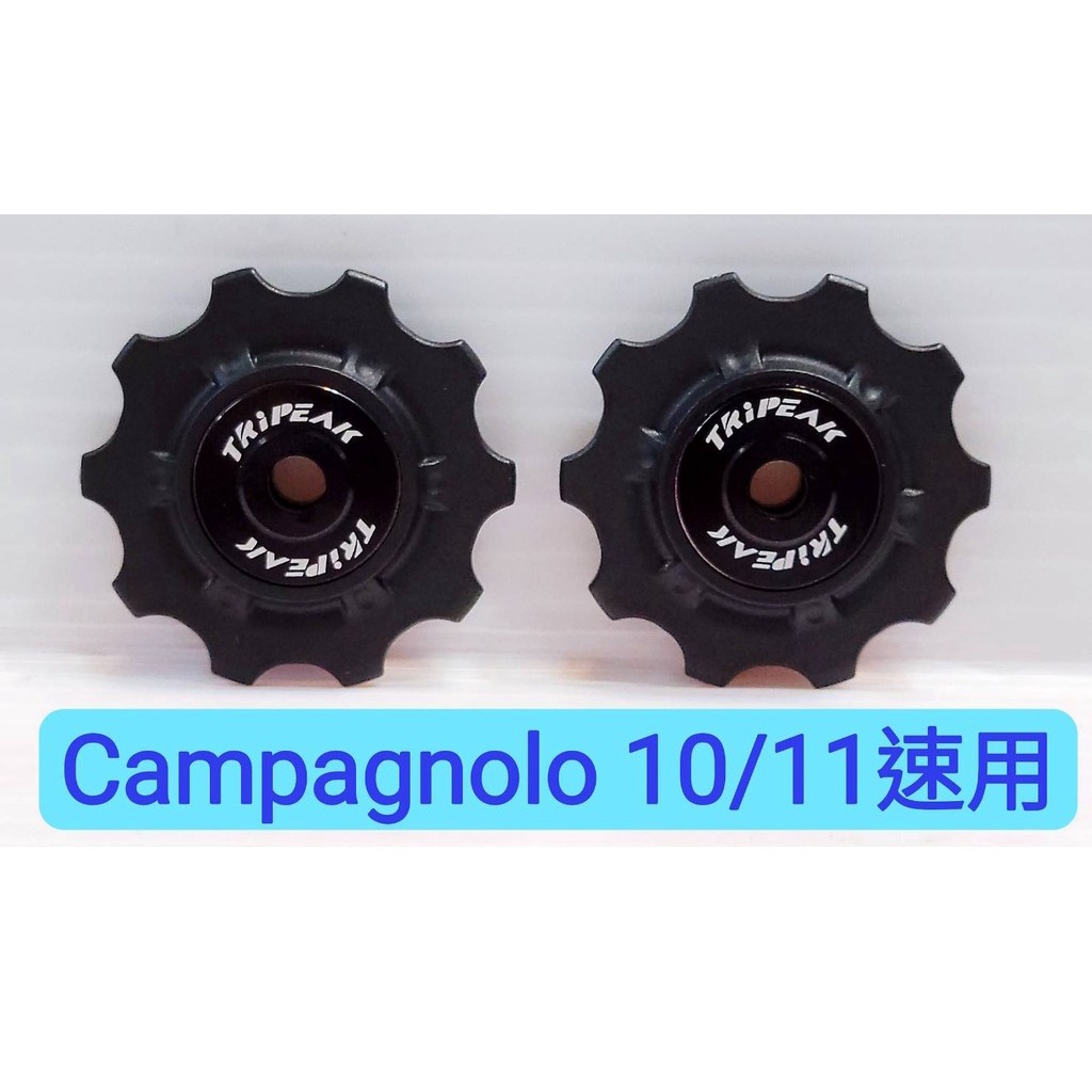 Tripeak 10/10T鋼珠導輪 適用:Campagnolo 10/11 Speed 系統用導輪