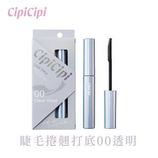 CipiCipi 睫毛捲翹打底00透明【現貨】