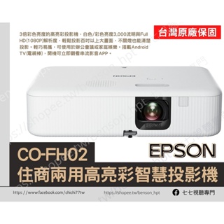 【投影機/布幕/租賃/出租】 EPSON CO-FH02 W01 EB-L200F EH-TW6250 短焦投影 婚禮