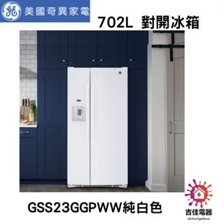 GE奇異 聊聊更優惠 702L 對開冰箱 GSS23GGPWW