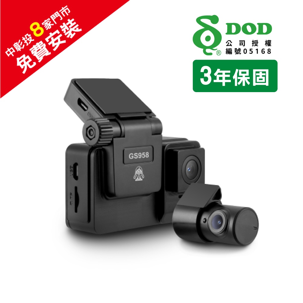 DOD GS958D PRO 前後鏡頭行車紀錄器＋32G記憶卡 Sony感光 測速照相＋區間測速【免運送安裝】