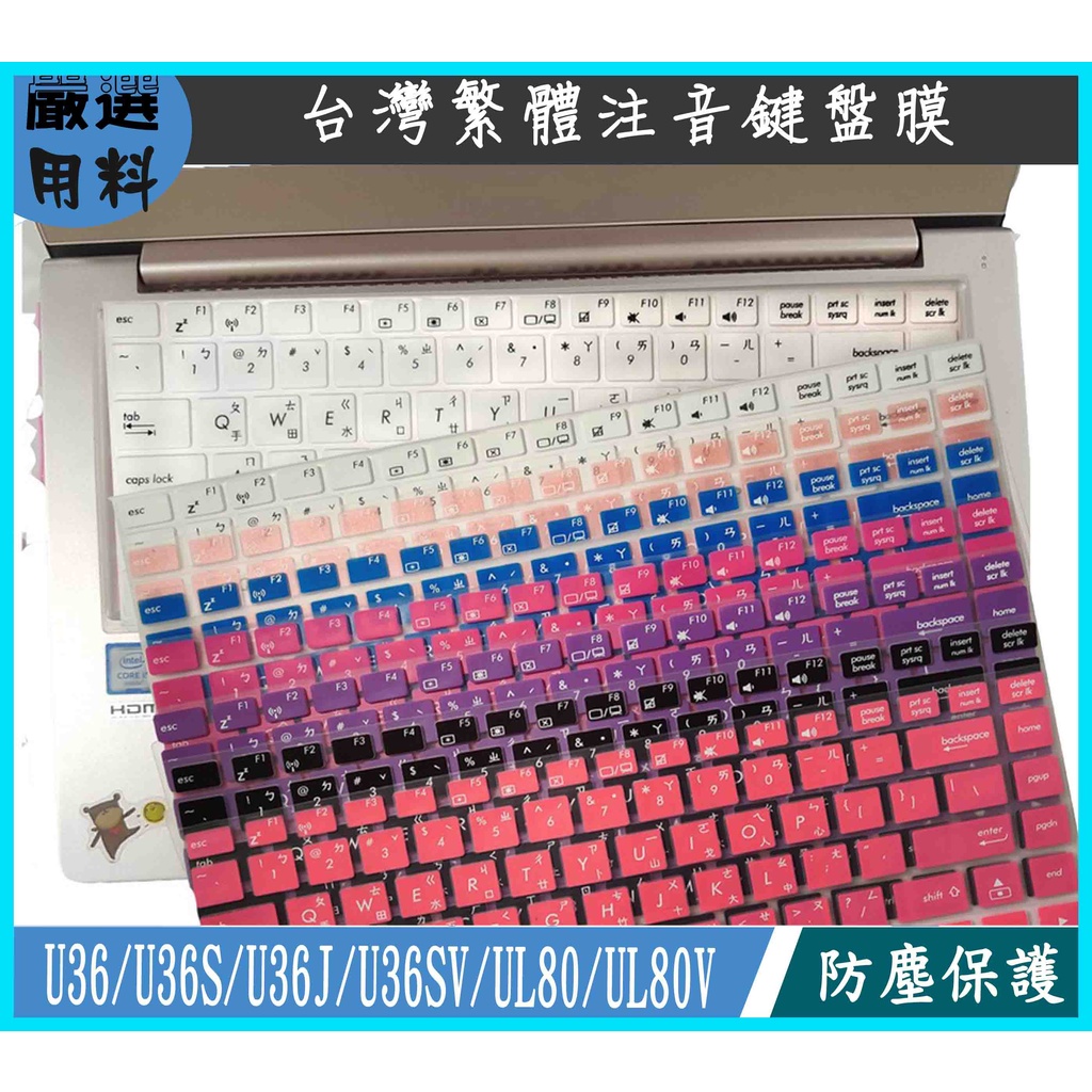 彩色 ASUS 華碩 U36 U36S U36J U36SV UL80 UL80V 鍵盤保護膜 保護膜 鍵盤膜 繁體注音