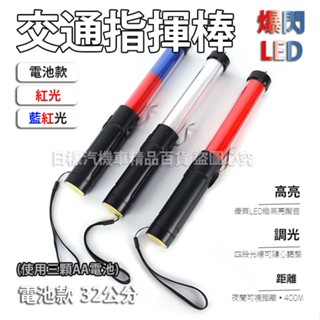 《樣樣樂》多功能爆閃LED指揮棒 交通指揮 交管棒 電池款 32公分 藍紅光 紅光 帶哨音 警用指揮棒 手電筒 臺灣現貨