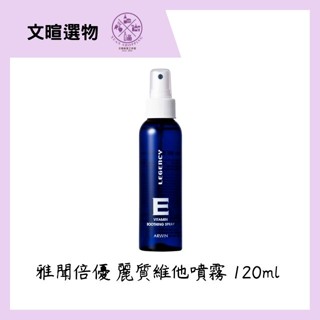 【文暄選物】💕現貨💕五倍蝦幣回饋✨雅聞Arwin 麗質維他噴霧 120ml 化妝水 髮妝水 保濕 噴霧