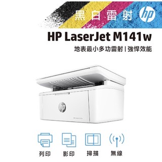 贈兩包70磅紙）HP LaserJet MFP M141w 無線雷射多功事務機 ★原廠保固一年，無禮券★