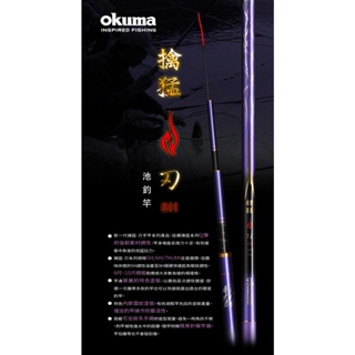 【民辰商行】22年 OKUMA 擒猛-刃 5H/6H/7H/8H 規格調性 池釣竿 手竿