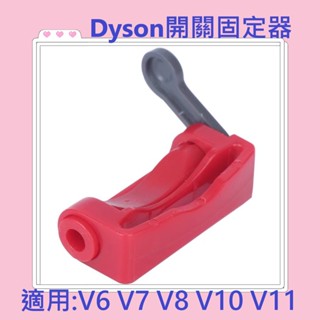 【禾淨家用HG】Dyson吸塵器 戴森 開關固定器 V6 V7 V8 V10 V11 開關固定鎖 按鍵固定 開關卡扣