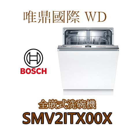 唯鼎國際【BOSCH洗碗機】SMV2ITX00X 60CM 全嵌式洗碗機 12人份 有貨、少量