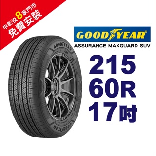 固特異輪胎 ASSURANCE MAXGUARD SUV 215-60-17 自控抓地科技賦予較短煞停距離