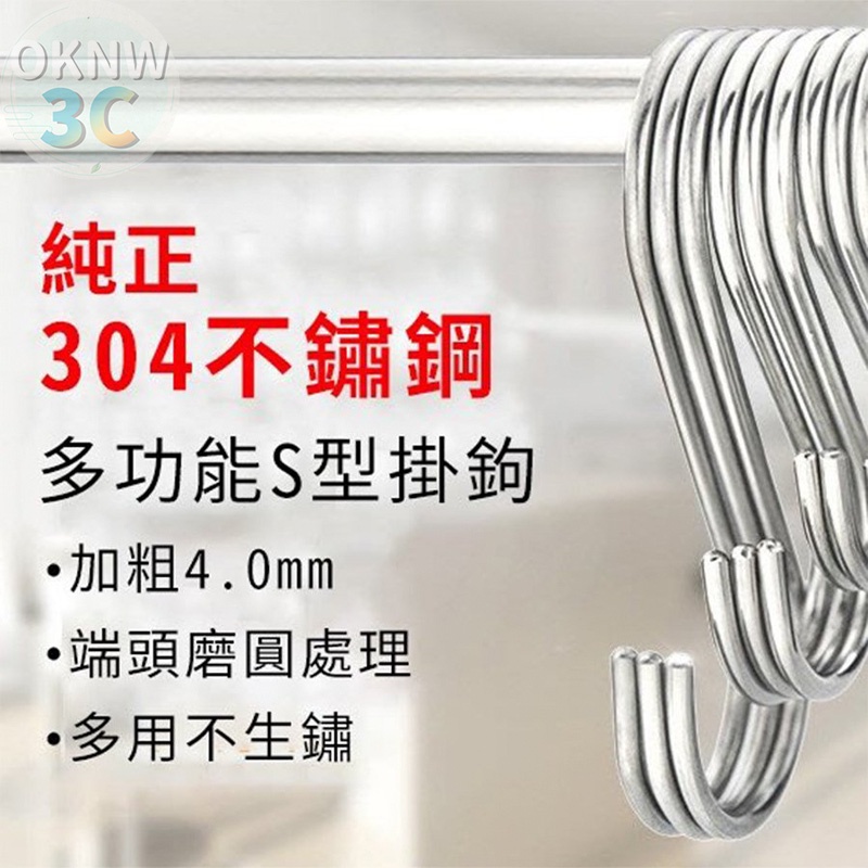 歐K那瓦 304不銹鋼S鉤 加粗4.2mm 肉鉤 廚房掛鉤 不銹鋼s型掛鉤 橫桿掛鉤