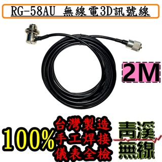 《青溪無線》2M長 3D RG-58AU訊號線2M 3D2M訊號線 台灣製造 低損耗手工焊接 RG58AU訊號線 訊號線