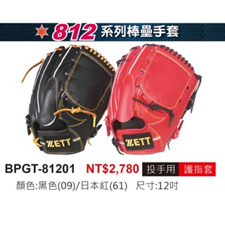 投手手套 ZETT 硬式手套 牛皮手套 棒球手套 內野手套 壘球手套 正手手套 反手手套 手套 BPGT-81501
