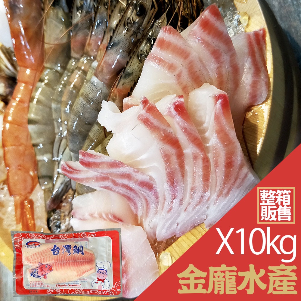 鯛魚片L 10kg/箱【金龐水產海鮮批發】N027 餐廳 團爸 團媽 批發 台灣鯛