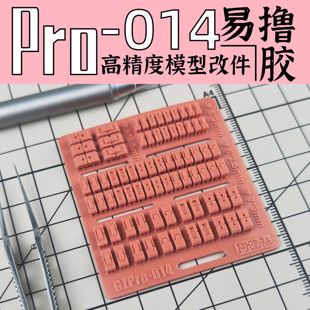 狗造社 PRO-014 細節補品 萬代 壽屋 鋼彈 薩克 模型適用